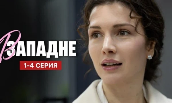 В западне (сериал, 2025) Мелодрама / Анонс В западне (сериал, 2025) Мелодрама / Анонс