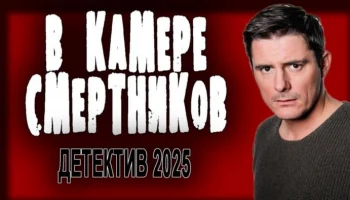 В камере смертников / криминальный сериал (2025) В камере смертников / криминальный сериал (2025)
