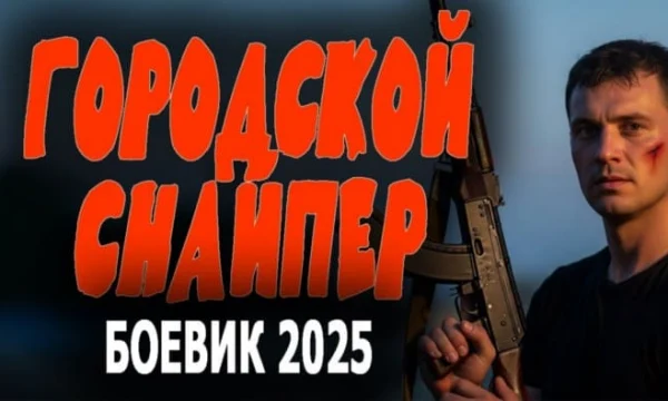 Городской снайпер (детективный сериал, 2025) Городской снайпер (детективный сериал, 2025)