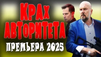 Крах авторитета (криминал, 2025) сериал Крах авторитета (криминал, 2025) сериал