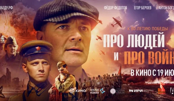 Про людей и про войну (2025)