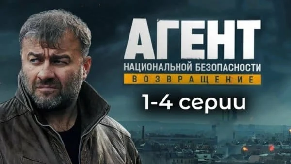 Агент национальной безопасности. Возвращение Агент национальной безопасности. Возвращение
