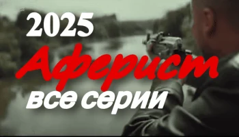 Аферист (2025) / новый криминальный сериал Аферист (2025) / новый криминальный сериал