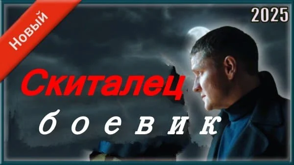 Скиталец / остросюжетный детектив (2025)