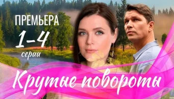 Крутые повороты 1 - 4 серия (2026) трейлер / Россия