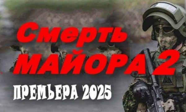 Смерть МАЙОРА 2 / криминал (2025)