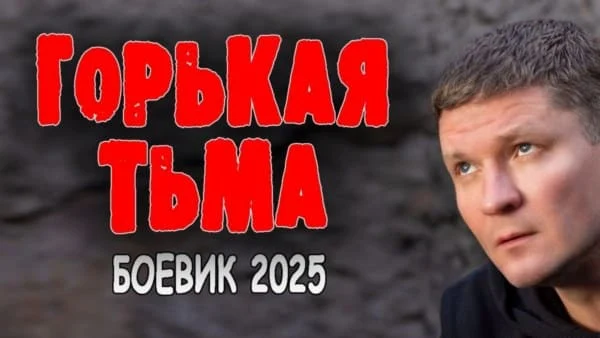 Горькая тьма (2025) / криминальный триллер Горькая тьма (2025) / криминальный триллер