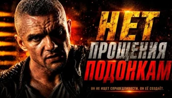 Епифанцев мстит всем подонкам связанных с убийством друзей / Нет прощения подонкам (криминал)