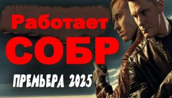 Работает СОБР (2025)