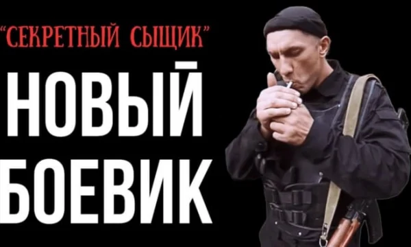 Секретный сыщик втягивается в опасную игру, где единственная задача - выжить Секретный сыщик втягивается в опасную игру, где единственная задача - выжить