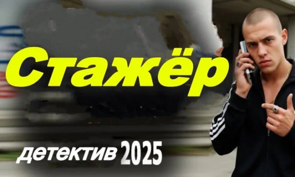 Стажёр / детективный сериал (2025)
