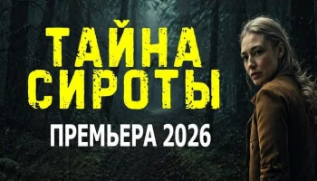 Тайна СИРОТЫ / Русский криминал (2026)