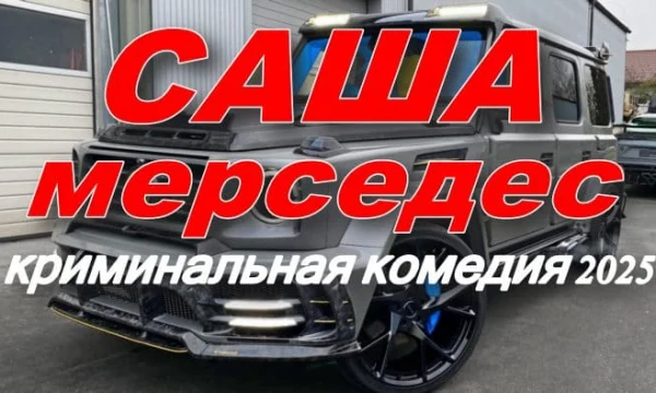 Саша мерседес / криминальная комедия (2025)