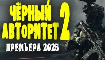 Чёрный авторитет 2 (2025) / криминальная комедия Чёрный авторитет 2 (2025) / криминальная комедия