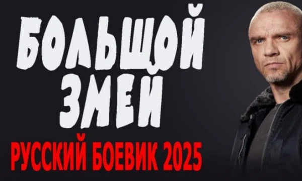 Большой ЗМЕЙ / криминальный детектив (2025) Большой ЗМЕЙ / криминальный детектив (2025)
