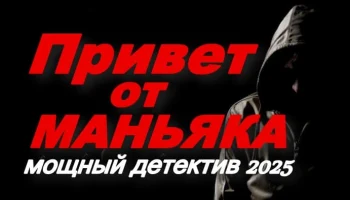 Привет от МАНЬЯКА / мощный российский детектив (2025) Привет от МАНЬЯКА / мощный российский детектив (2025)
