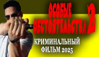 Особые обстоятельства 2 (2025) криминал Особые обстоятельства 2 (2025) криминал