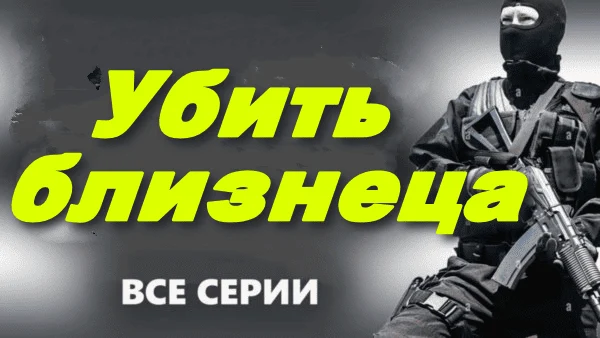 Убить близнеца (детектив, 2025)