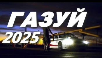 Газуй (2025)