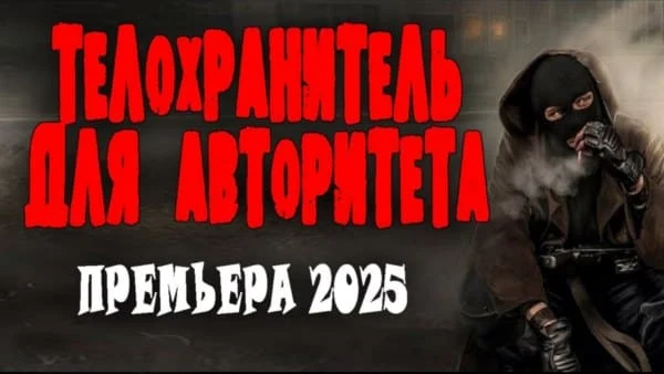 Телохранитель для авторитета 2025 / бандитские разборки Телохранитель для авторитета 2025 / бандитские разборки