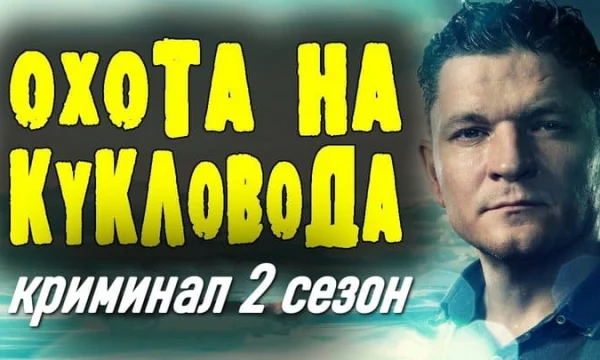 Охота на кукловода 2 (сериал, 2026) / детективный триллер