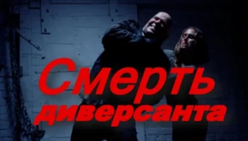 Смерть диверсанта (2025)