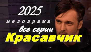 Российская мелодрама / Красавчик (2025)