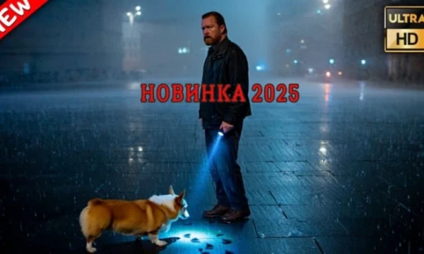 Охота началась: город, твоя новая тропа (2025) Охота началась: город, твоя новая тропа (2025)