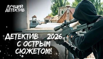 &laquo;Чёрные опера&raquo; (детектив, 2026) Новый сезон