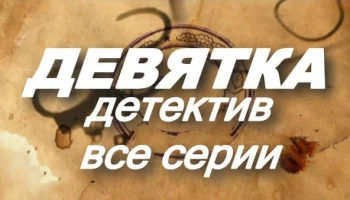 Девятка - российский детективный сериал