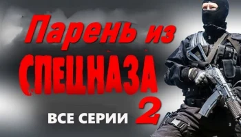 Парень из спецназа 2 (2026) / криминальный сериал