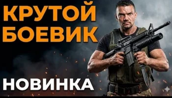 Жестокие методы (криминал, 2026)