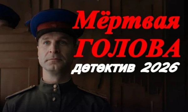 Остросюжетный детектив про жестокую банду / Мёртвая голова (2026) Остросюжетный детектив про жестокую банду / Мёртвая голова (2026)