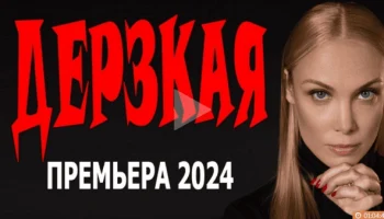 Дерзкая (2024) криминальный сериал