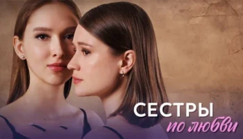 Сестры по любви (сериал, 2025) / анонс