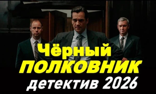 КГБ ликвидирует неизлечимую болезнь / Чёрный полковник (2026)
