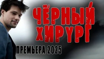 Чёрный хирург / фантастика (2025) Чёрный хирург / фантастика (2025)
