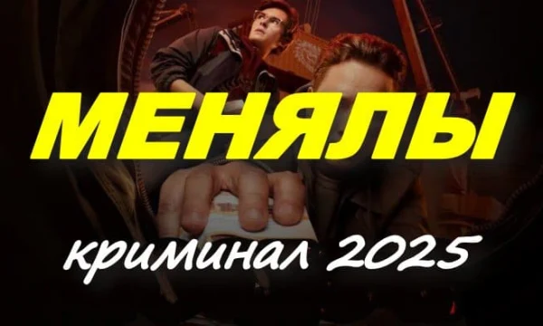 Криминальная драма / Менялы (сериал, 2025)