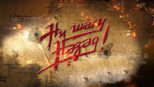 Не отступать! (2019) сериал Не отступать! (2019) сериал