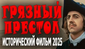 Грязный престол (2025)