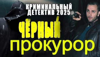 Чёрный прокурор (2025) / русский детектив Чёрный прокурор (2025) / русский детектив