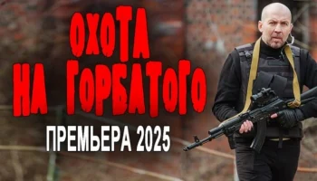 Охота на горбатого (2025) / детектив, боевик Охота на горбатого (2025) / детектив, боевик