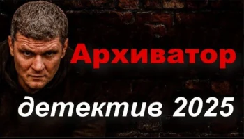 Оперативнику снесло крышу / Архиватор (криминал, 2025) Оперативнику снесло крышу / Архиватор (криминал, 2025)