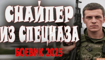 Снайпер из спецназа / криминал (2025) Снайпер из спецназа / криминал (2025)