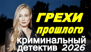 ГРЕХИ прошлого (детектив, 2026) про маньяка