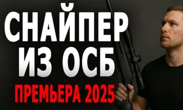 Снайпер из ОСБ (2025)