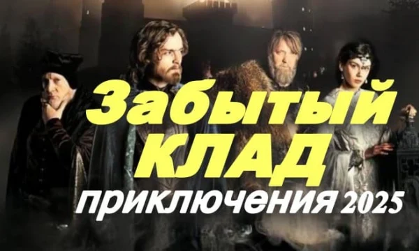 Забытый клад (2025)