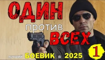 Один против всех / криминальный боевик (2025) Один против всех / криминальный боевик (2025)