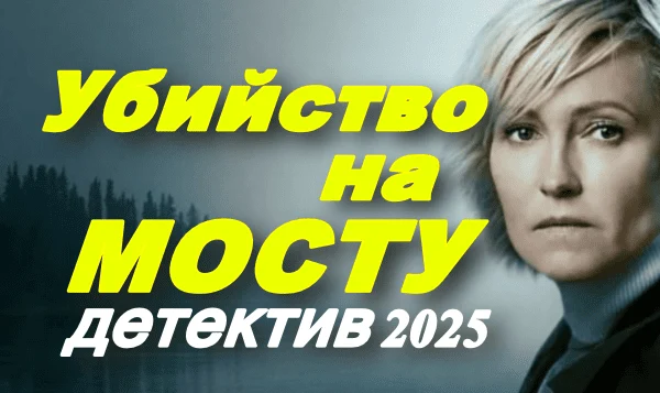 Убийство на мосту (2025)