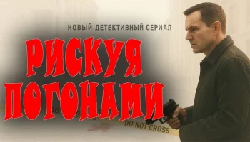 Прикрытие не работает в детективном сериале &laquo;Рискуя погонами&raquo;